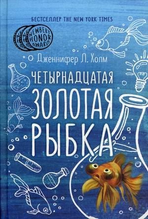 Четырнадцатая золотая рыбка фото книги