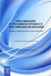 Доказывание в уголовном процессе Российской Федерации (теория и правоприменительная практика) фото книги