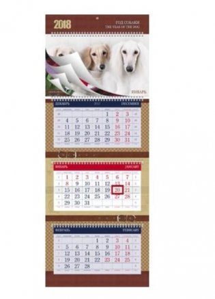 Календарь квартальный на 2018 год "СуперЛюкс. Год собаки" фото книги