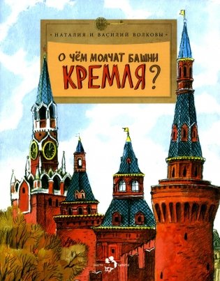 О чем молчат башни Кремля? Вып. 72. 11-е изд фото книги