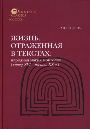 Жизнь, отраженная в текстах: ародная магия монголов (конец XVI - начало ХХ в.). Приметы, сонники, гадательные книги, обереги, заклинания, моления фото книги