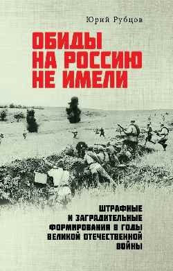 Обиды на Россию не имели. Штрафные и заградительные формирования в годы Великой Отечественной войны фото книги