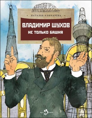 Владимир Шухов. Не только башня фото книги