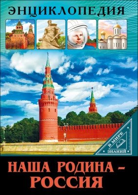 Наша родина - Россия фото книги