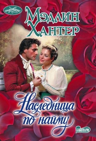 Наследница по найму фото книги