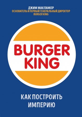 Burger King. Как построить империю фото книги