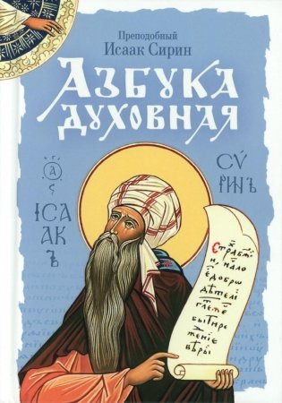 Азбука духовная: сборник фото книги