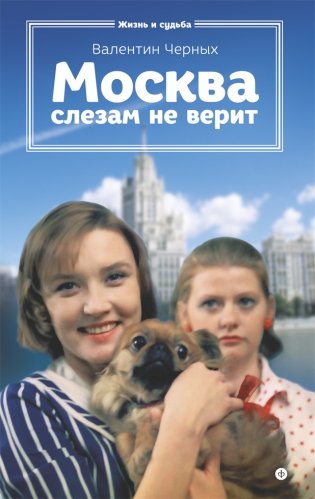 Москва слезам не верит фото книги