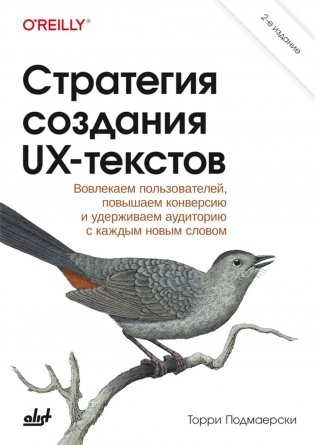 Стратегия создания UX-текстов. 2-е изд фото книги