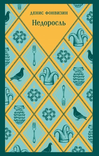 Недоросль фото книги