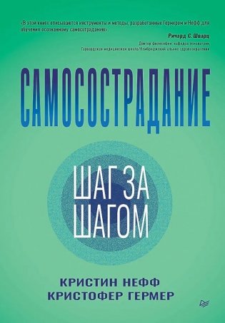 Самосострадание. Шаг за шагом фото книги