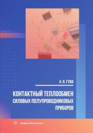 Контактный теплообмен силовых полупроводниковых приборов: Учебное пособие фото книги