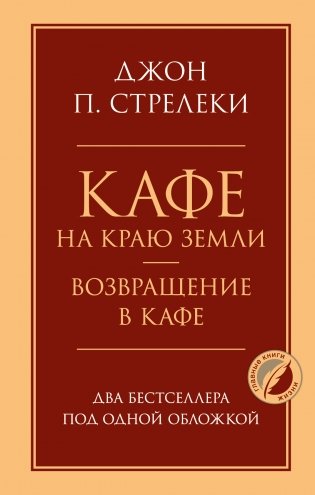 Кафе на краю земли. Возвращение в кафе фото книги