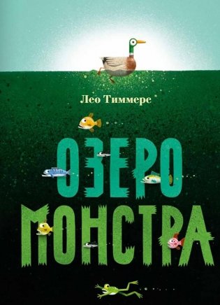 Озеро монстра фото книги