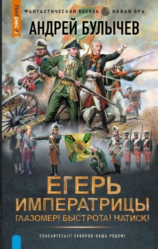 Егерь Императрицы. Глазомер! Быстрота! Натиск! фото книги