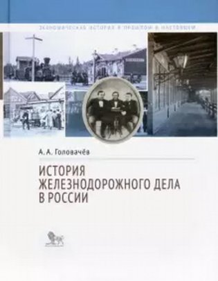 История железнодорожного дела в России фото книги