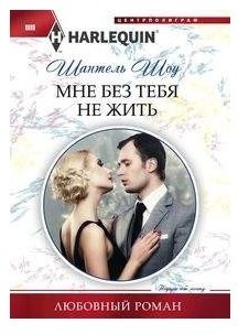 Мне без тебя не жить фото книги