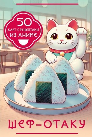 Шеф-отаку. 50 карт с рецептами из аниме фото книги