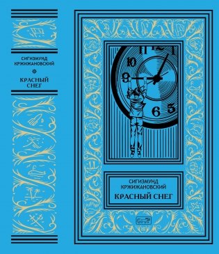 Собрание сочинений Сигизмунда Кржижановского в 3-х томах (количество томов: 3) фото книги 3