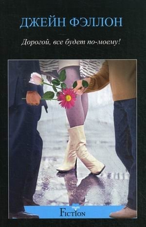 Дорогой, все будет по-моему! фото книги