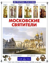 Московские святители фото книги