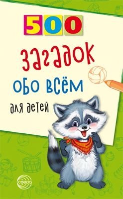 500 загадок обо всем для детей фото книги