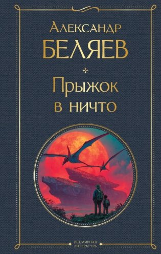Прыжок в ничто фото книги