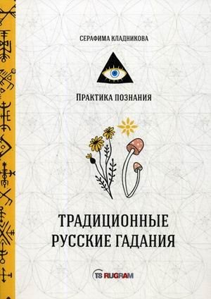 Традиционные русские гадания фото книги