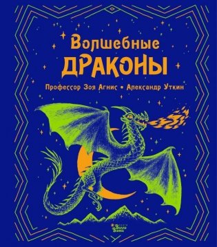 Волшебные драконы фото книги