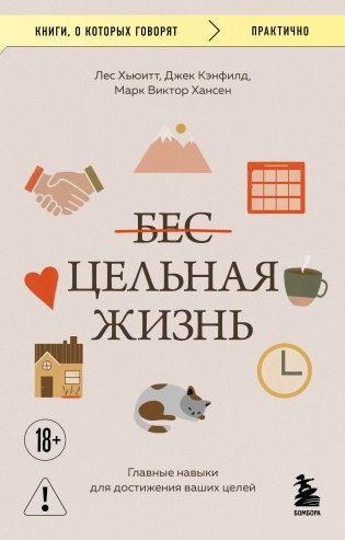 Цельная жизнь. Главные навыки для достижения ваших целей фото книги