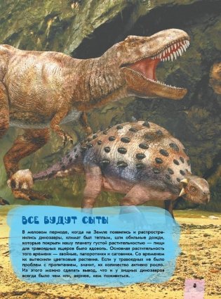 Большая детская энциклопедия динозавров фото книги 10