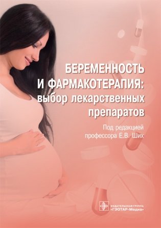 Беременность и фармакотерапия. Выбор лекарственных препаратов фото книги