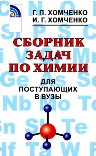 Сборник задач по химии для поступающих в вузы. 4-е изд., испр.и доп фото книги