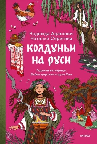 Колдуньи на Руси. Гадания на курице, Бабье царство и духи Оки фото книги