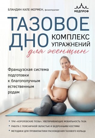 Тазовое дно. Комплекс упражнений для женщин фото книги