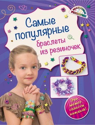 Самые популярные браслеты из резиночек фото книги