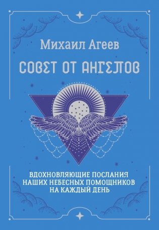 Совет от Ангелов. Вдохновляющие послания наших небесных помощников на каждый день фото книги
