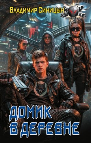 Домик в деревне фото книги