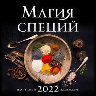 Магия специй. Календарь настенный на 2022 год фото книги