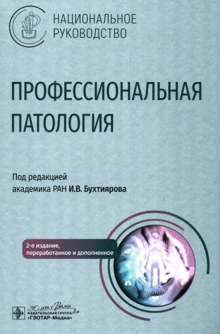 Профессиональная патология: национальное руководство. 2-е изд., перераб. и доп фото книги