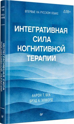 Интегративная сила когнитивной терапии фото книги 2