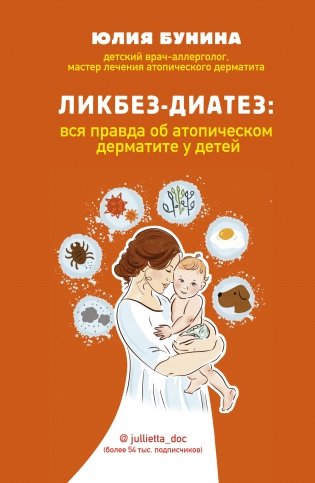 Ликбез-диатез: вся правда об атопическом дерматите у детей фото книги