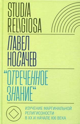 Отреченное знание: Изучение маргинальной религиозности в XX и начале XXI века: Историко-аналитическое исследование фото книги