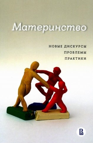 Материнство: новые дискурсы, проблемы, практики фото книги