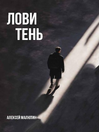 Лови тень фото книги