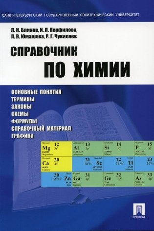 Справочник по химии: Учебное пособие фото книги