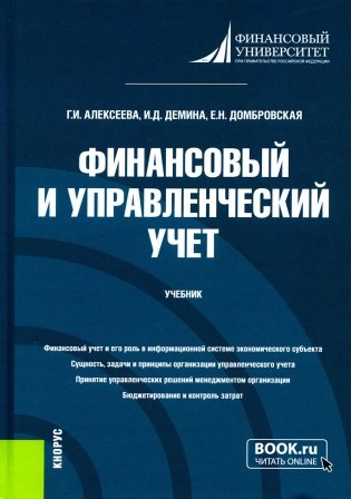 Финансовый и управленческий учет: Учебник. 2-е изд., перераб фото книги