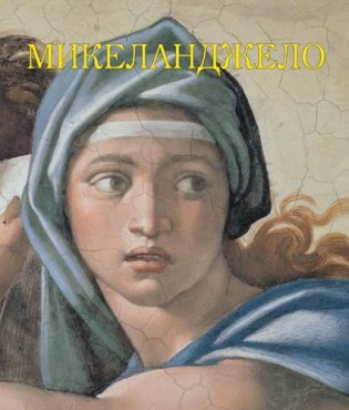 Микеланджело фото книги