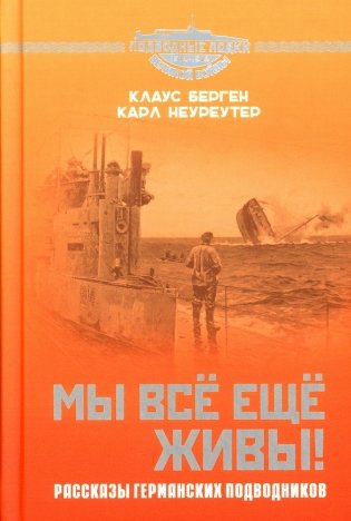 Мы все еще живы! Рассказы германских подводников фото книги