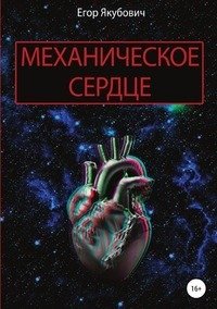 Механическое сердце фото книги